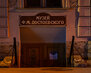 Dostoevskii_kvartira (3)